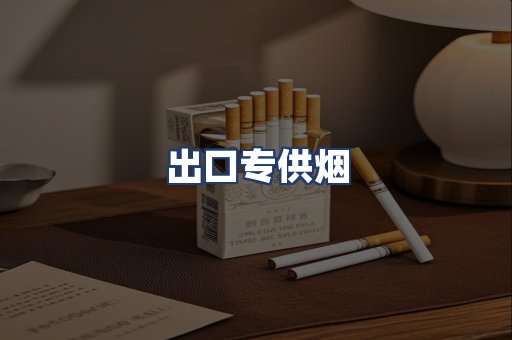 出口专供烟